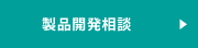 製品開発相談