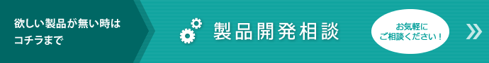 製品開発相談