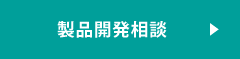 製品開発相談