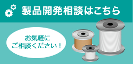 製品開発相談はこちら